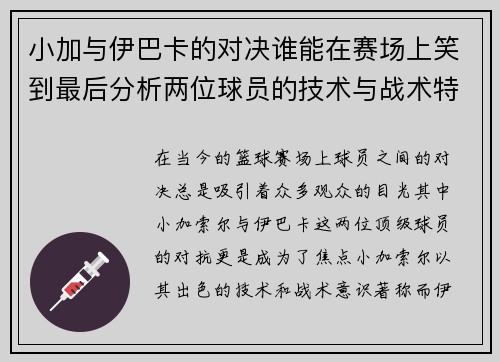 小加与伊巴卡的对决谁能在赛场上笑到最后分析两位球员的技术与战术特点