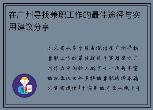 在广州寻找兼职工作的最佳途径与实用建议分享