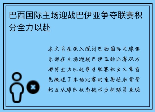 巴西国际主场迎战巴伊亚争夺联赛积分全力以赴