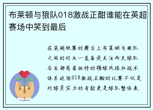 布莱顿与狼队018激战正酣谁能在英超赛场中笑到最后