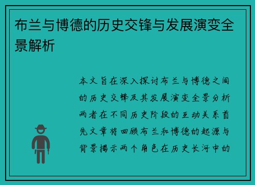 布兰与博德的历史交锋与发展演变全景解析