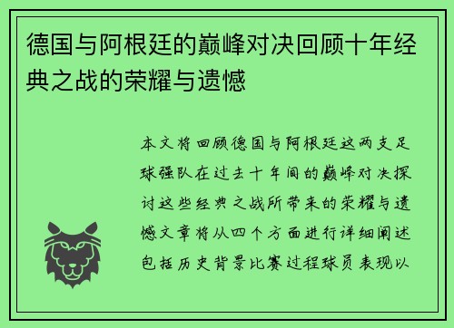 德国与阿根廷的巅峰对决回顾十年经典之战的荣耀与遗憾
