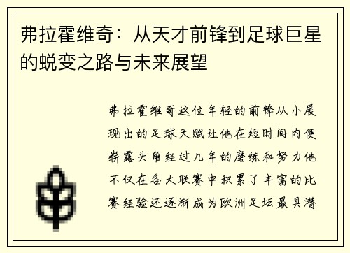 弗拉霍维奇：从天才前锋到足球巨星的蜕变之路与未来展望