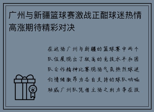 广州与新疆篮球赛激战正酣球迷热情高涨期待精彩对决