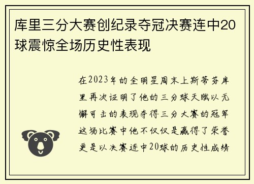 库里三分大赛创纪录夺冠决赛连中20球震惊全场历史性表现