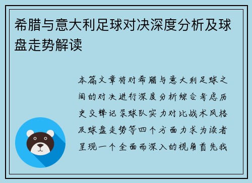 希腊与意大利足球对决深度分析及球盘走势解读