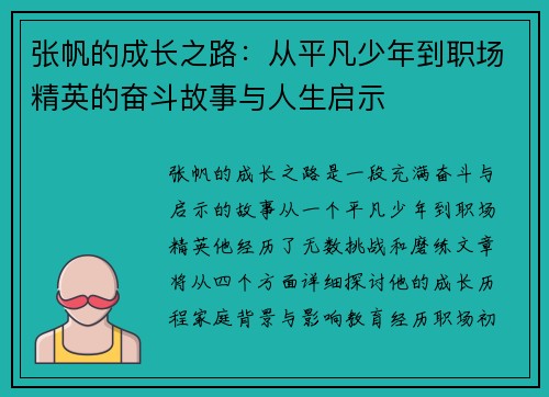 张帆的成长之路：从平凡少年到职场精英的奋斗故事与人生启示