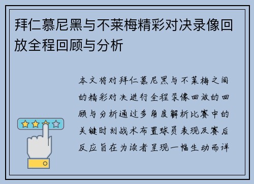 拜仁慕尼黑与不莱梅精彩对决录像回放全程回顾与分析