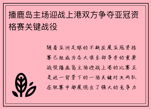 播鹿岛主场迎战上港双方争夺亚冠资格赛关键战役