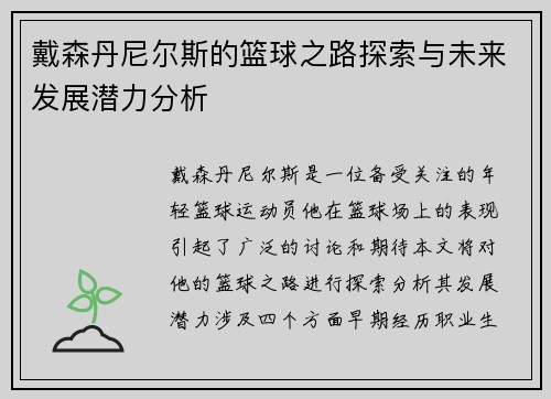 戴森丹尼尔斯的篮球之路探索与未来发展潜力分析