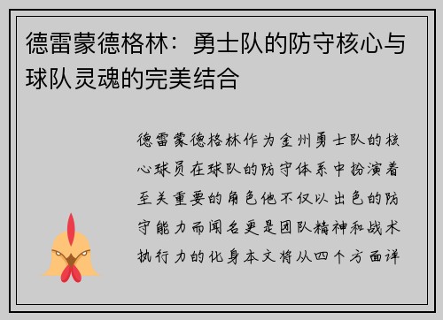 德雷蒙德格林：勇士队的防守核心与球队灵魂的完美结合
