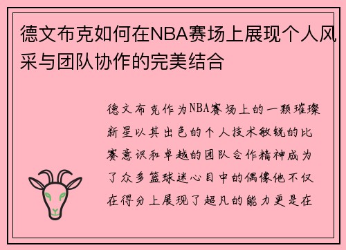 德文布克如何在NBA赛场上展现个人风采与团队协作的完美结合