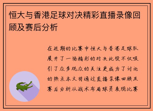 恒大与香港足球对决精彩直播录像回顾及赛后分析
