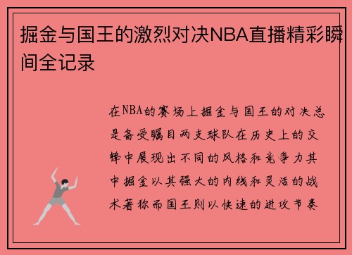 掘金与国王的激烈对决NBA直播精彩瞬间全记录