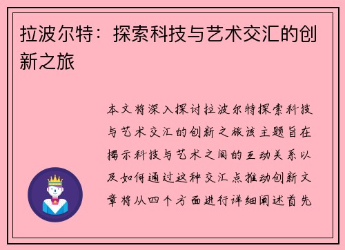 拉波尔特：探索科技与艺术交汇的创新之旅