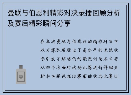 曼联与伯恩利精彩对决录播回顾分析及赛后精彩瞬间分享