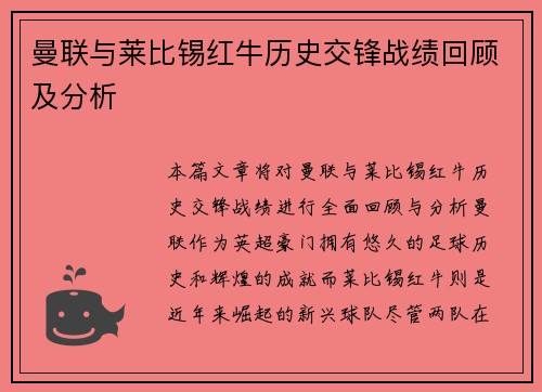 曼联与莱比锡红牛历史交锋战绩回顾及分析