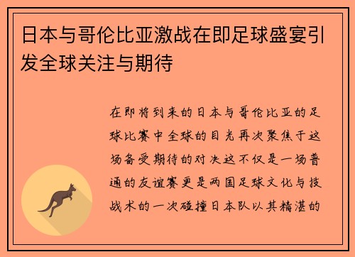 日本与哥伦比亚激战在即足球盛宴引发全球关注与期待