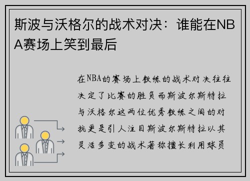 斯波与沃格尔的战术对决：谁能在NBA赛场上笑到最后