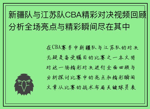 新疆队与江苏队CBA精彩对决视频回顾分析全场亮点与精彩瞬间尽在其中