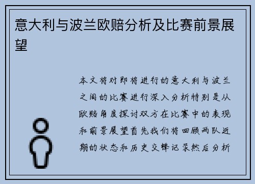 意大利与波兰欧赔分析及比赛前景展望