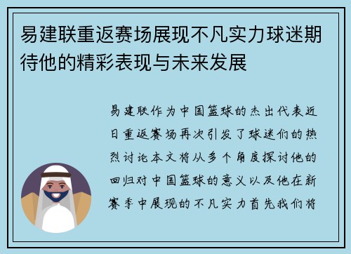 易建联重返赛场展现不凡实力球迷期待他的精彩表现与未来发展