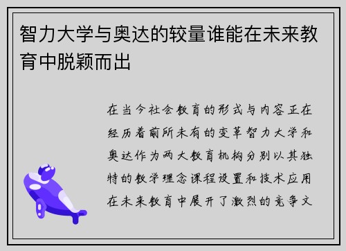 智力大学与奥达的较量谁能在未来教育中脱颖而出