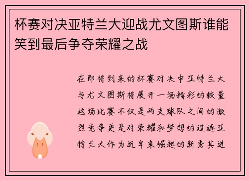 杯赛对决亚特兰大迎战尤文图斯谁能笑到最后争夺荣耀之战