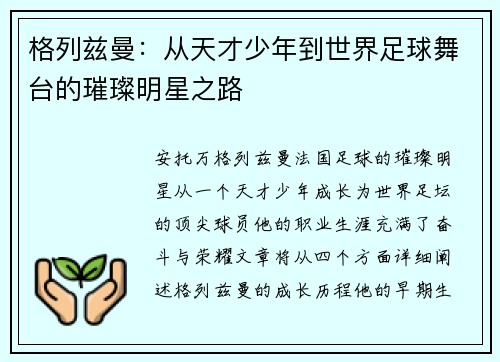 格列兹曼：从天才少年到世界足球舞台的璀璨明星之路