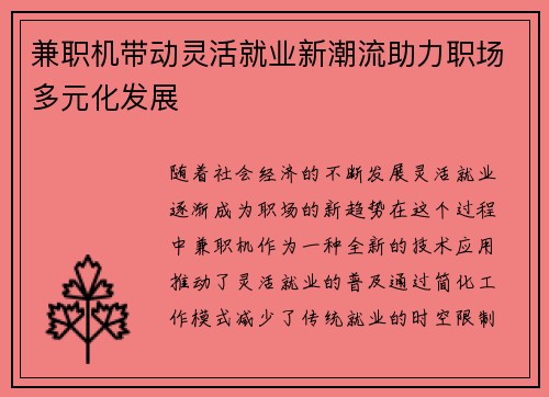 兼职机带动灵活就业新潮流助力职场多元化发展