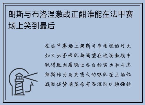 朗斯与布洛涅激战正酣谁能在法甲赛场上笑到最后