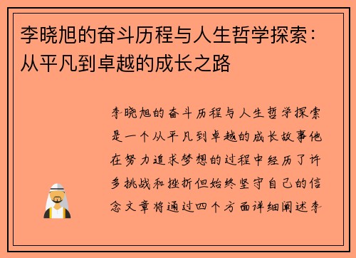 李晓旭的奋斗历程与人生哲学探索：从平凡到卓越的成长之路