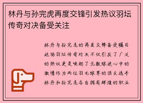 林丹与孙完虎再度交锋引发热议羽坛传奇对决备受关注