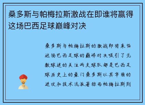 桑多斯与帕梅拉斯激战在即谁将赢得这场巴西足球巅峰对决