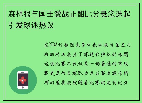 森林狼与国王激战正酣比分悬念迭起引发球迷热议