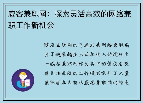 威客兼职网：探索灵活高效的网络兼职工作新机会