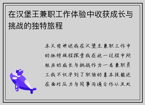 在汉堡王兼职工作体验中收获成长与挑战的独特旅程
