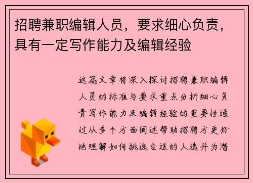 招聘兼职编辑人员，要求细心负责，具有一定写作能力及编辑经验