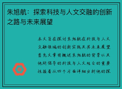 朱旭航：探索科技与人文交融的创新之路与未来展望