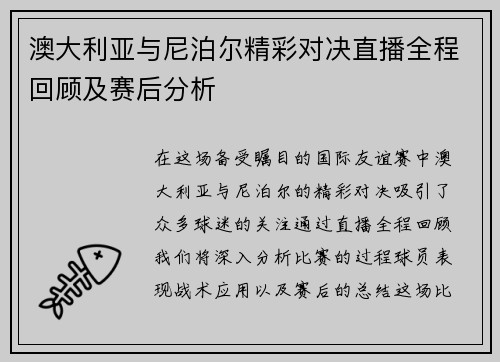 澳大利亚与尼泊尔精彩对决直播全程回顾及赛后分析