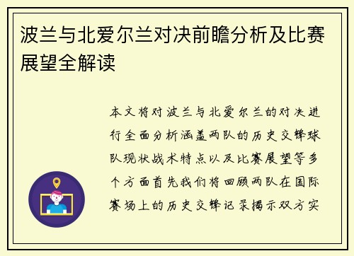 波兰与北爱尔兰对决前瞻分析及比赛展望全解读