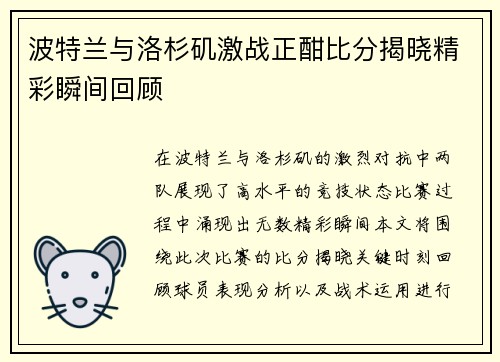 波特兰与洛杉矶激战正酣比分揭晓精彩瞬间回顾