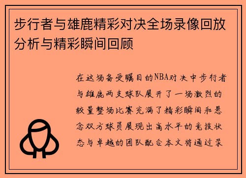 步行者与雄鹿精彩对决全场录像回放分析与精彩瞬间回顾
