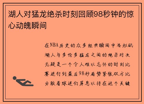 湖人对猛龙绝杀时刻回顾98秒钟的惊心动魄瞬间