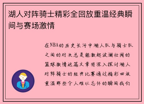 湖人对阵骑士精彩全回放重温经典瞬间与赛场激情