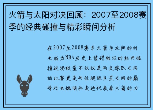 火箭与太阳对决回顾：2007至2008赛季的经典碰撞与精彩瞬间分析