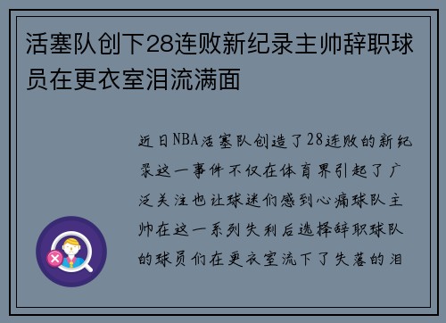 活塞队创下28连败新纪录主帅辞职球员在更衣室泪流满面