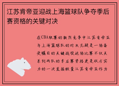 江苏肯帝亚迎战上海篮球队争夺季后赛资格的关键对决