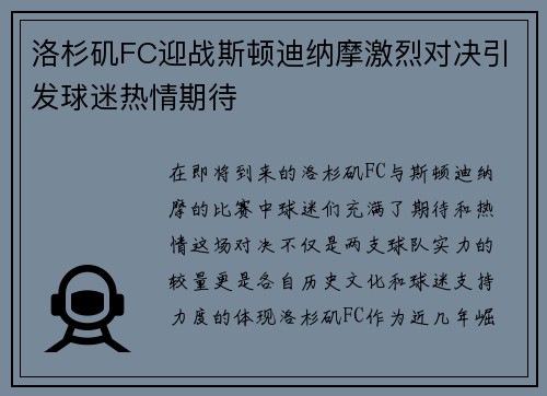 洛杉矶FC迎战斯顿迪纳摩激烈对决引发球迷热情期待