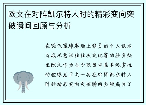欧文在对阵凯尔特人时的精彩变向突破瞬间回顾与分析